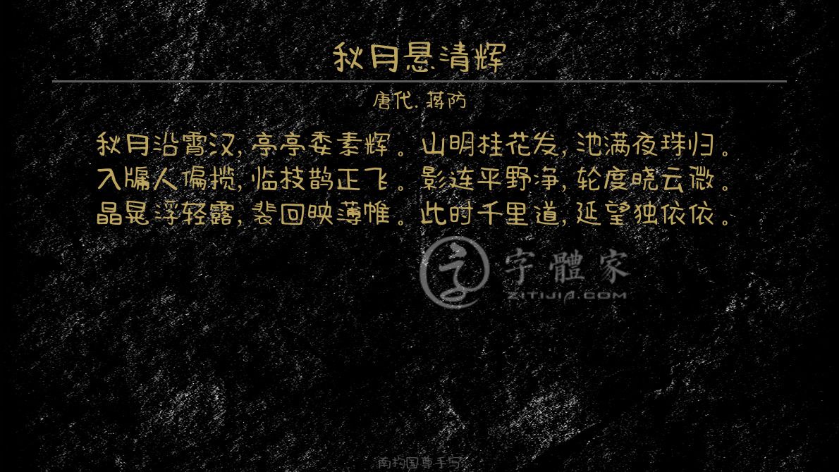 字体古诗词秋月悬清辉 叶根友寒食行书叶根友刀锋黑草南构烟波宋南构
