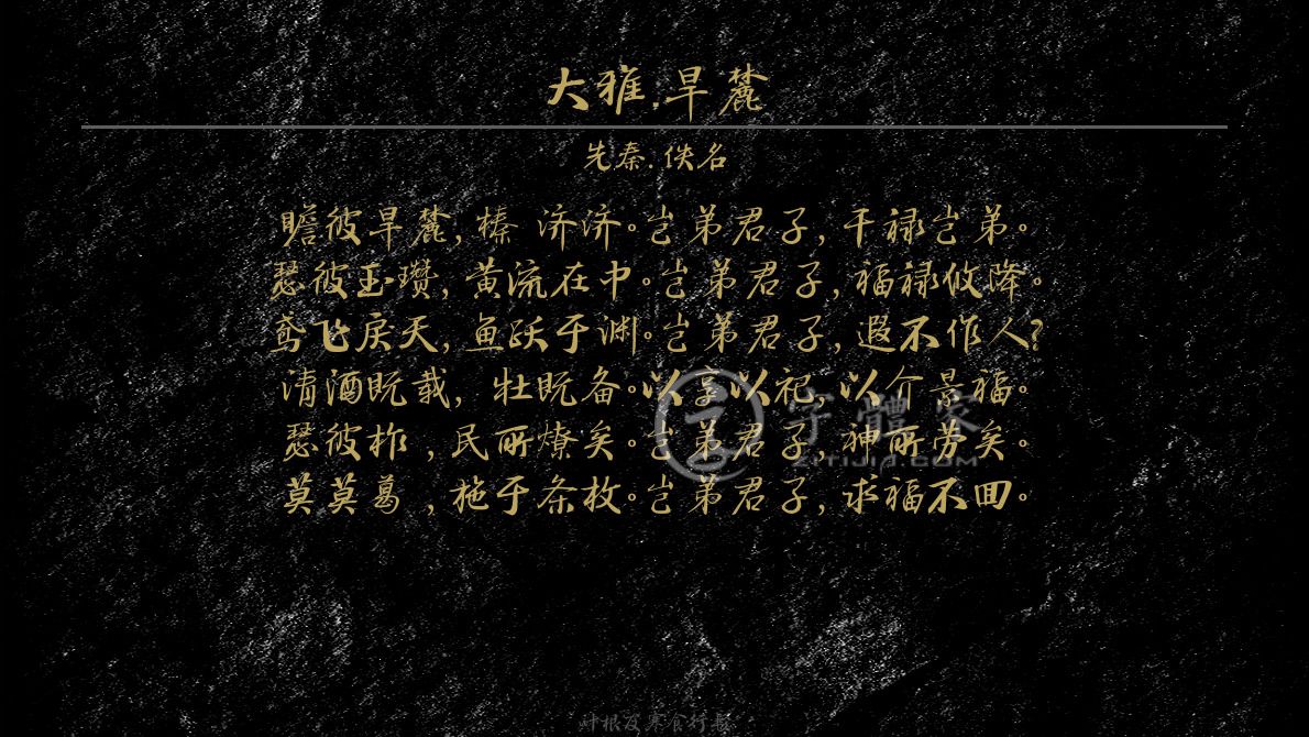 字体古诗词大雅·旱麓 叶根友寒食行书叶根友刀锋黑草南构烟波宋南构