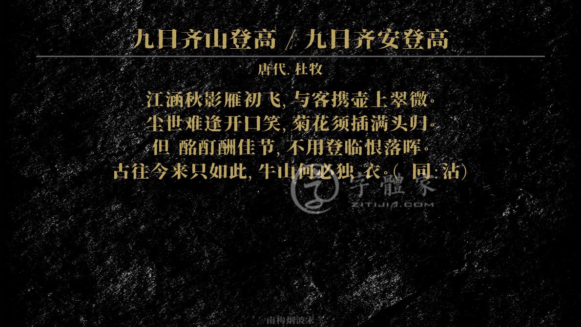字体古诗词九日齐山登高 / 九日齐安登高 叶根友寒食行书叶根友刀锋黑