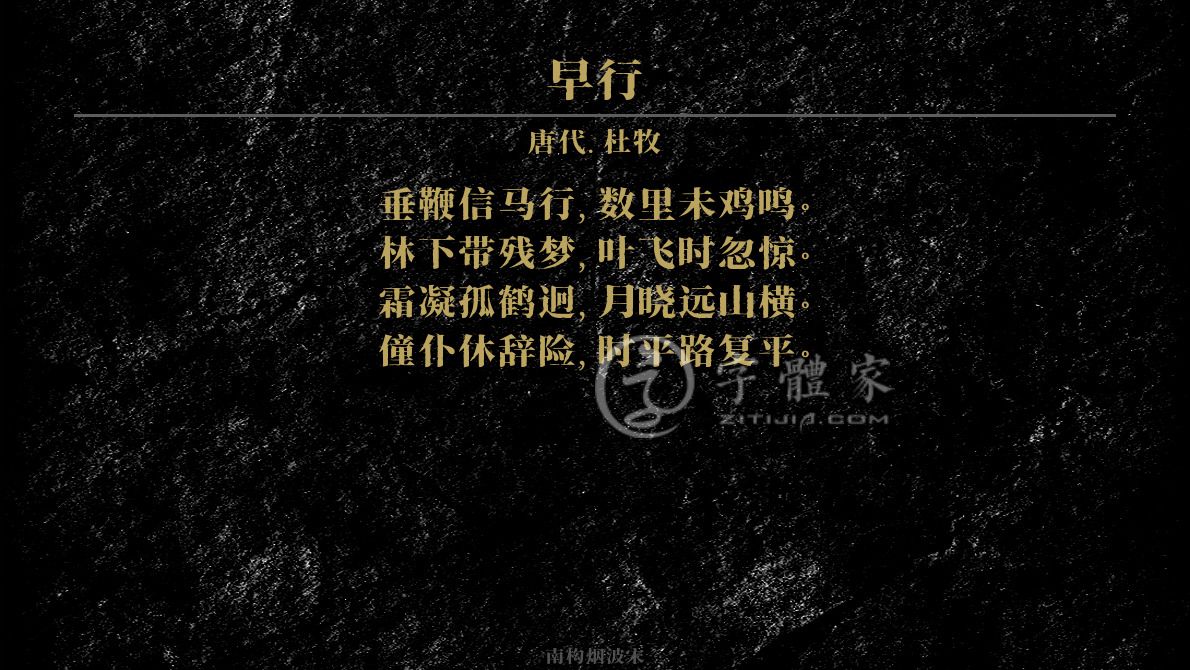 字体古诗词早行 叶根友寒食行书叶根友刀锋黑草南构烟波宋南构国尊