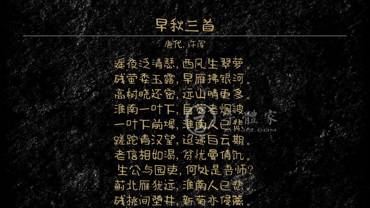 字体古诗词早秋三首 叶根友寒食行书叶根友刀锋黑草南构烟波宋南构国