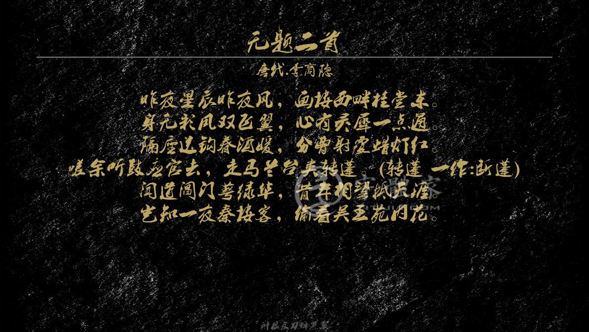 字体古诗词无题二首 叶根友寒食行书叶根友刀锋黑草南构烟波宋南构国