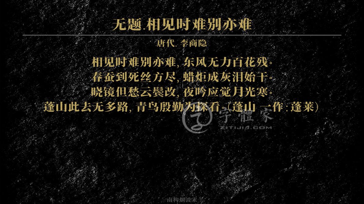 无题相见时难别亦难