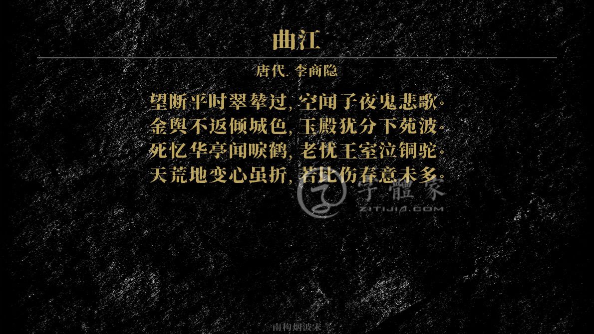 字体古诗词曲江 叶根友寒食行书叶根友刀锋黑草南构烟波宋南构国尊