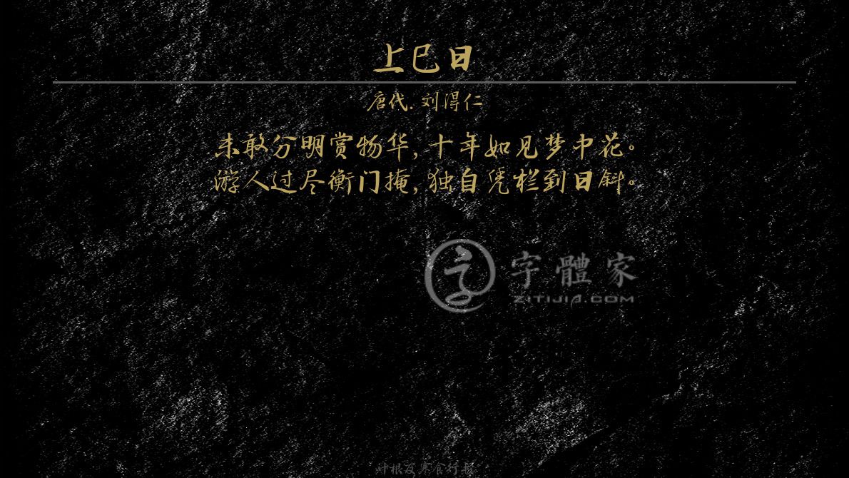 字体古诗词上巳日 叶根友寒食行书叶根友刀锋黑草南构烟波宋南构国尊