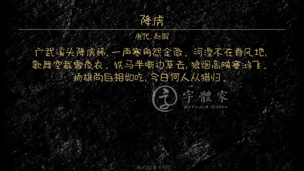 赵嘏在线生成预览各种字体以及古诗鉴赏-字体家官网