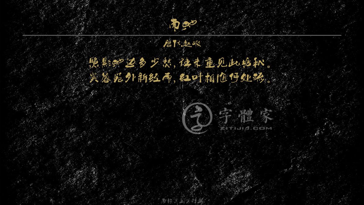 字体古诗词南池 叶根友寒食行书叶根友刀锋黑草南构烟波宋南构国尊