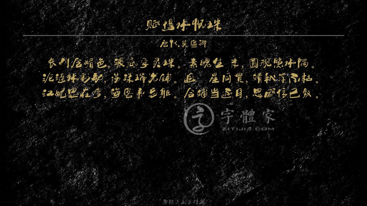 字体古诗词赋得水怀珠 叶根友寒食行书叶根友刀锋黑