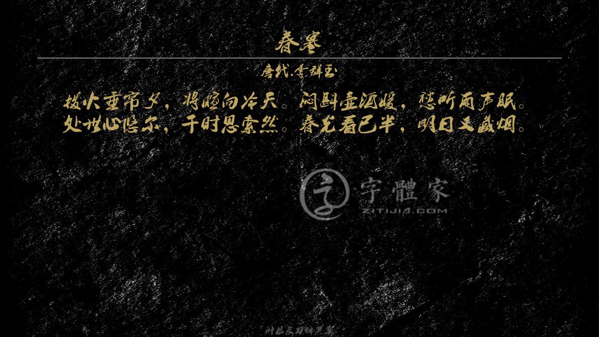 字体古诗词春寒 叶根友寒食行书叶根友刀锋黑草南构烟波宋南构国尊