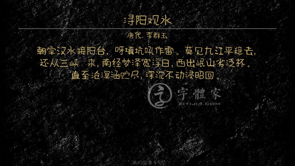 字体古诗词浔阳观水 叶根友寒食行书叶根友刀锋黑草南构烟波宋南构国