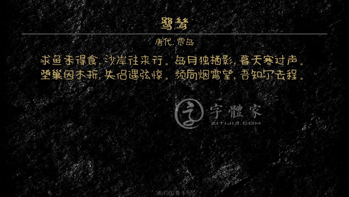 字体古诗词鹭鸶 叶根友寒食行书叶根友刀锋黑草南构烟波宋南构国尊