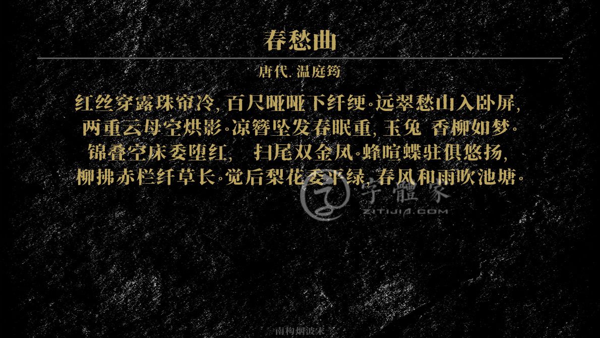 字体古诗词春愁曲 叶根友寒食行书叶根友刀锋黑草南构烟波宋南构国尊