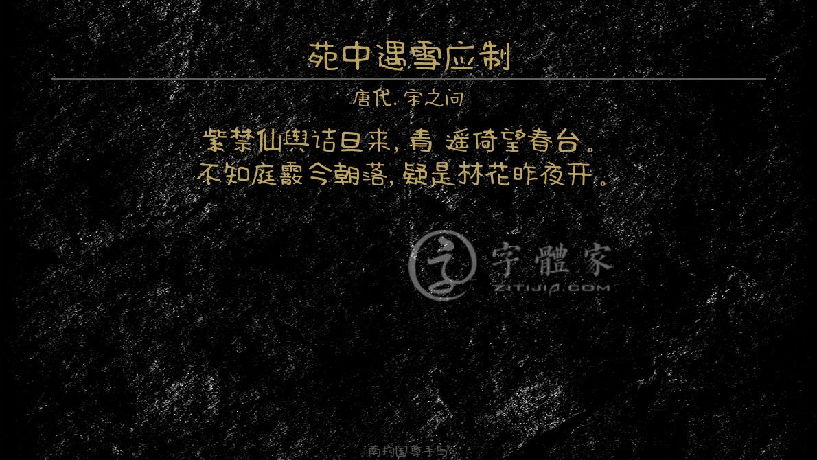 字体古诗词写雪在线生成预览各种字体以及古诗鉴赏 字体家官网