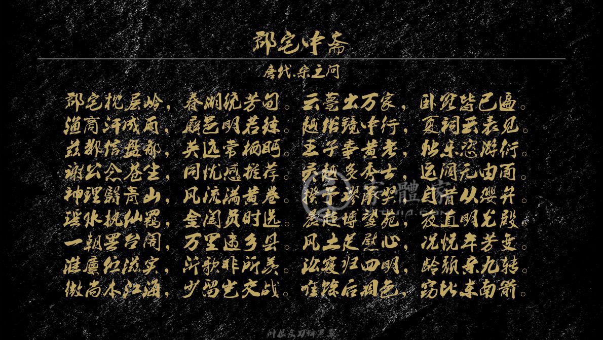 字体古诗词郡宅中斋 叶根友寒食行书叶根友刀锋黑草南构烟波宋南构国