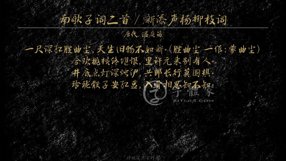 南歌子詞二首新添聲楊柳枝詞