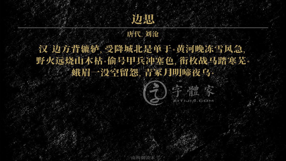 字体古诗词边思 叶根友寒食行书叶根友刀锋黑草南构烟波宋南构国尊