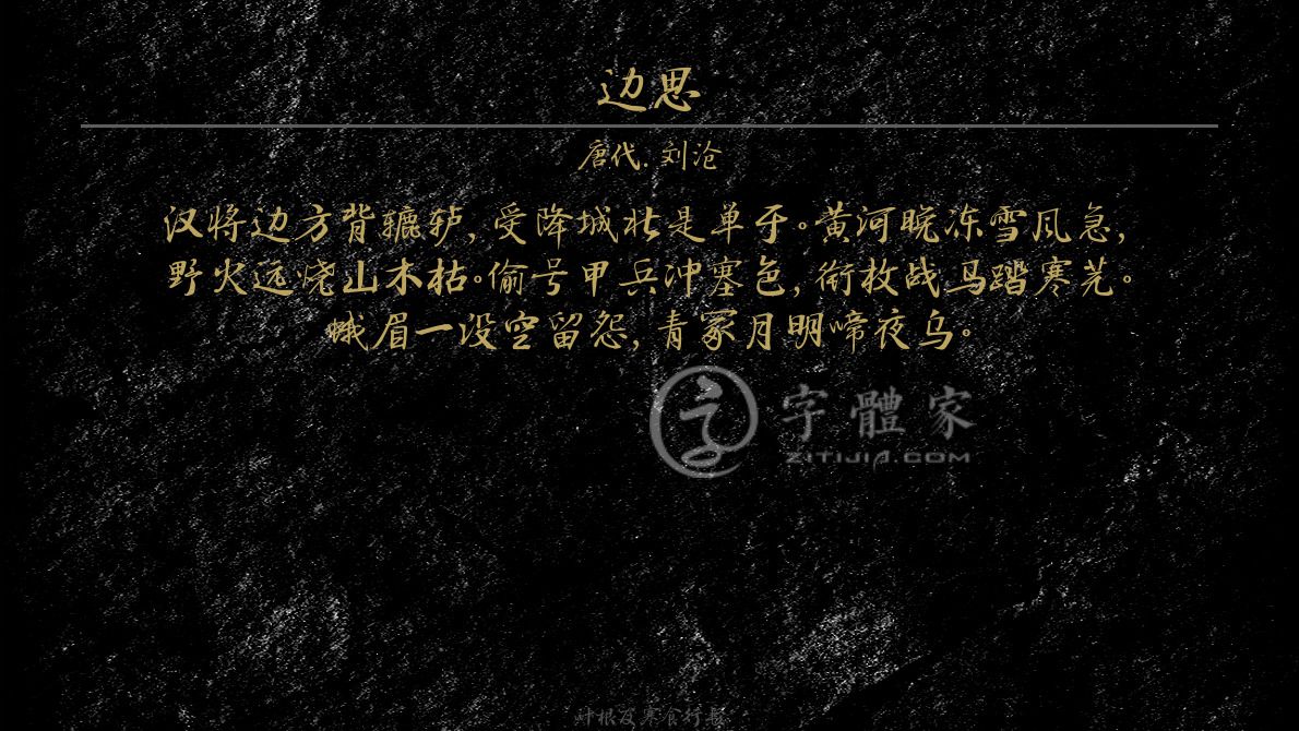 字体古诗词边思 叶根友寒食行书叶根友刀锋黑草南构烟波宋南构国尊