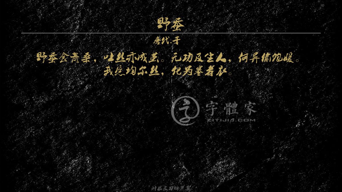 字体古诗词野蚕 叶根友寒食行书叶根友刀锋黑草南构烟波宋南构国尊