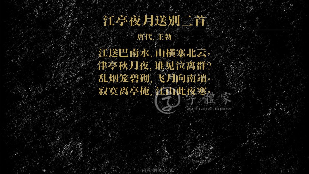 江亭夜月送别二首