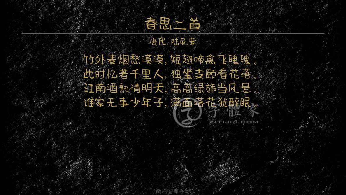 春思二首