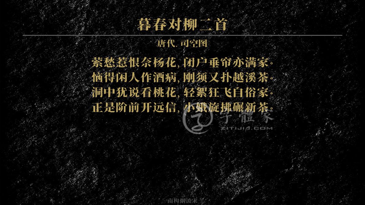 字体古诗词暮春对柳二首 叶根友寒食行书叶根友刀锋黑草南构烟波宋