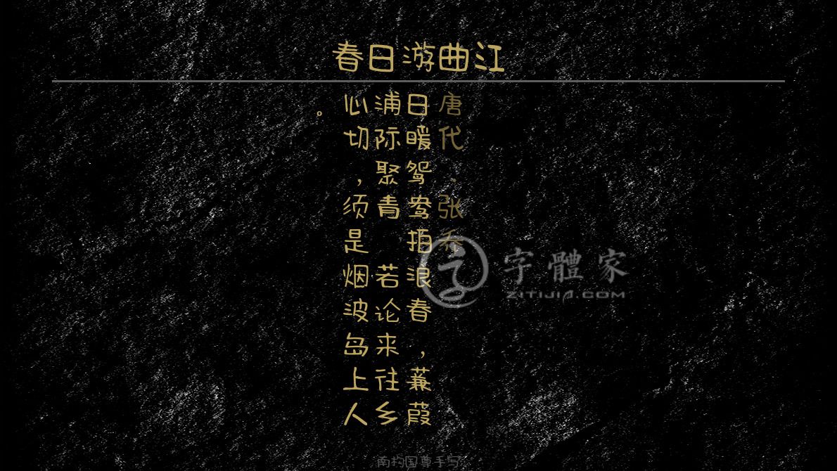 字体古诗词春日游曲江 叶根友寒食行书叶根友刀锋黑草南构烟波宋南构