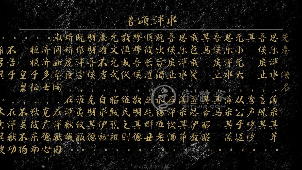 字体古诗词鲁颂·泮水 叶根友寒食行书叶根友刀锋黑草南构烟波宋南构
