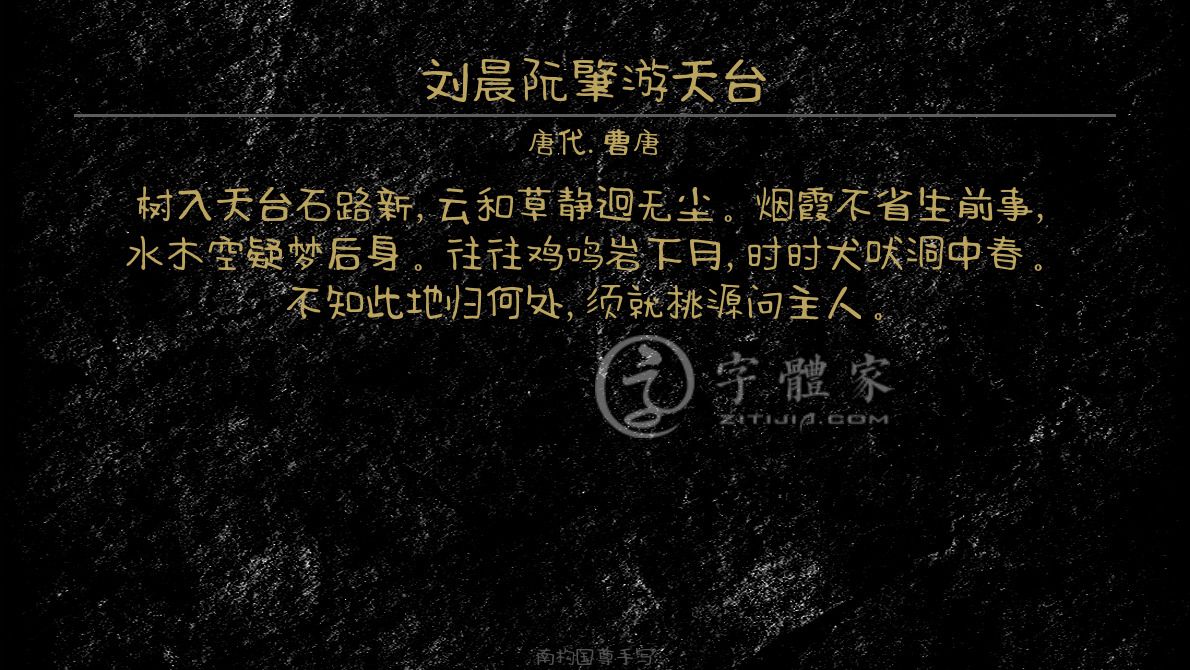 刘晨阮肇游天台