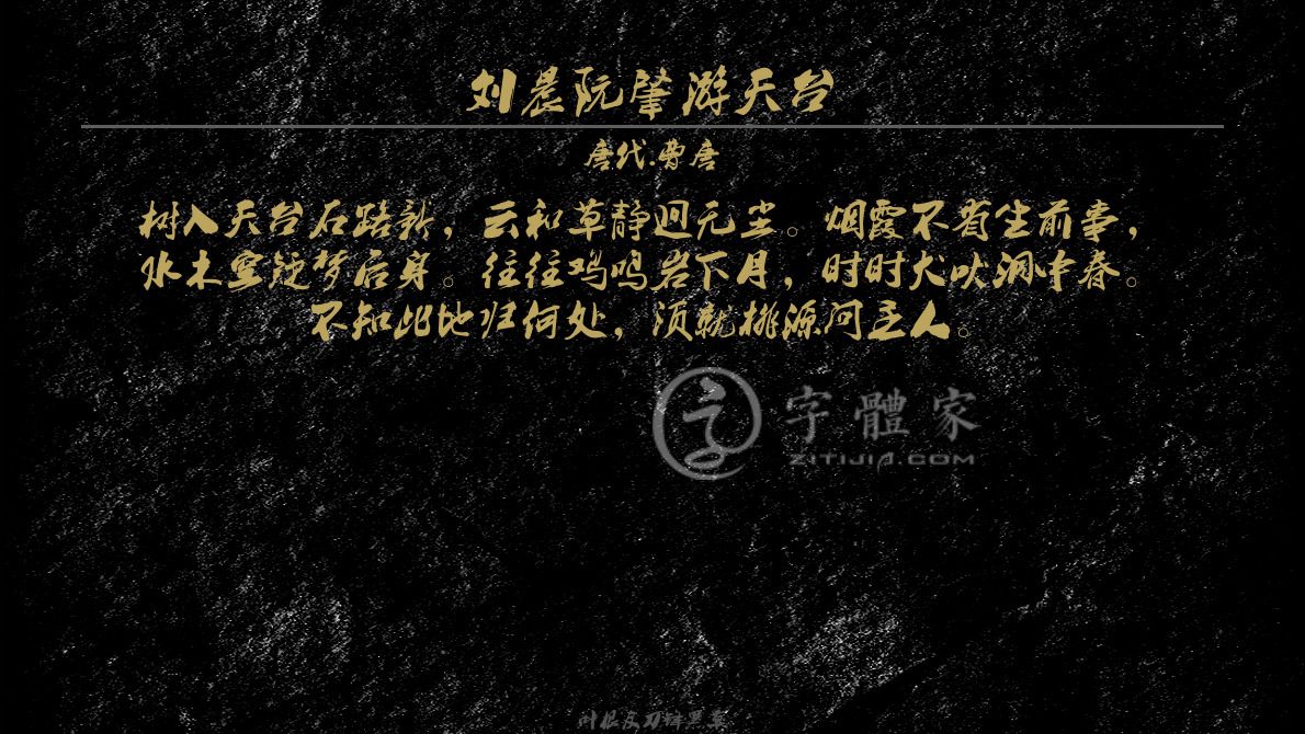 刘晨阮肇游天台