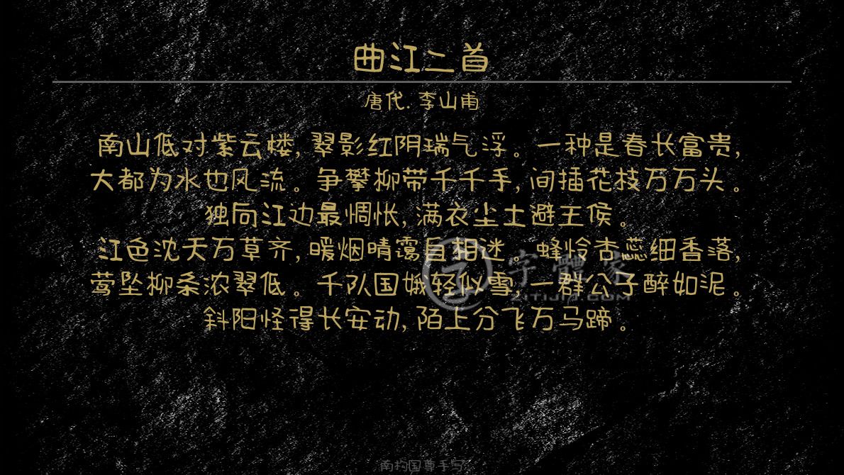 字体古诗词曲江二首 叶根友寒食行书叶根友刀锋黑草南构烟波宋南构国