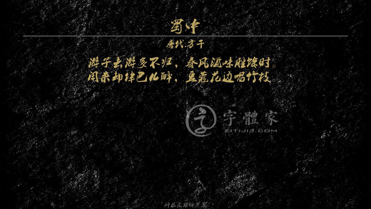 字体古诗词蜀中 叶根友寒食行书叶根友刀锋黑草南构