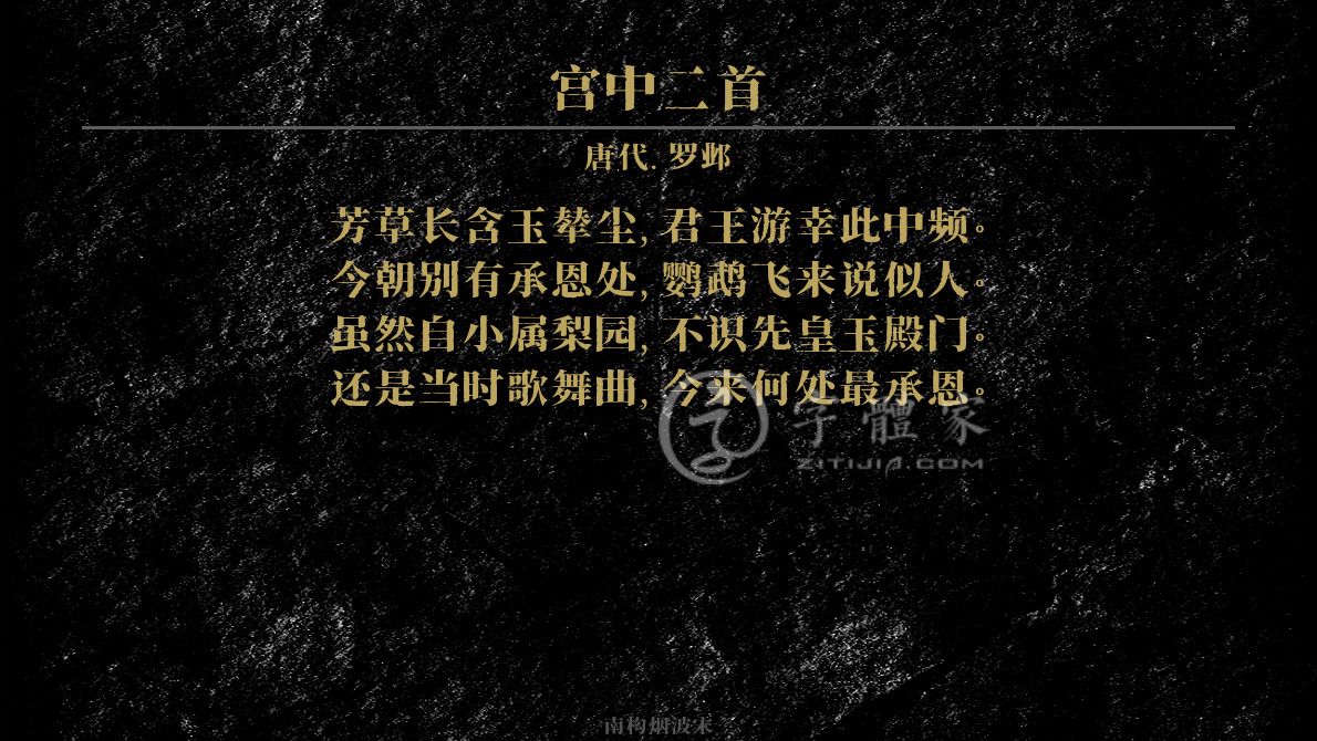 宫中二首[唐代]罗邺芳草长含玉辇尘,君王游幸此中频