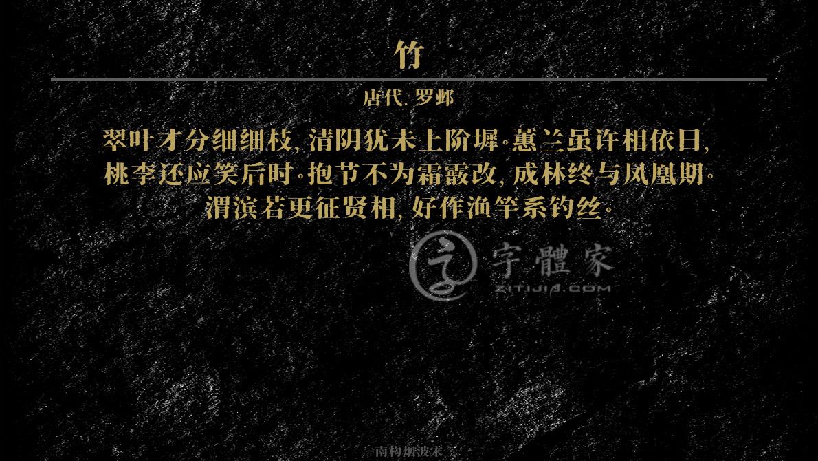 字体古诗词竹 叶根友寒食行书叶根友刀锋黑草南构烟波宋南构国尊手写