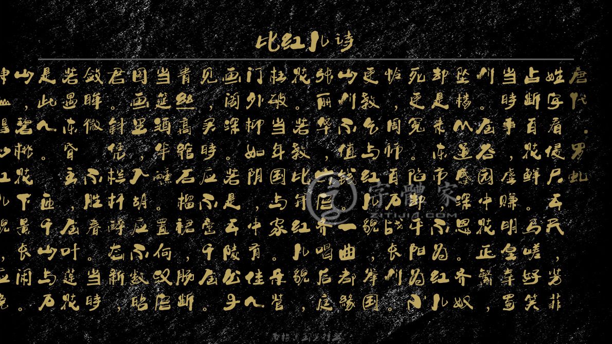 字体古诗词比红儿诗 叶根友寒食行书叶根友刀锋黑草南构烟波宋南构国