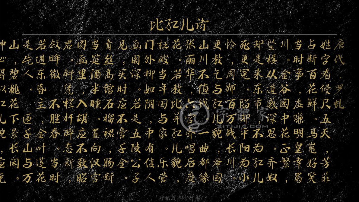字体古诗词比红儿诗 叶根友寒食行书叶根友刀锋黑草南构烟波宋南构国