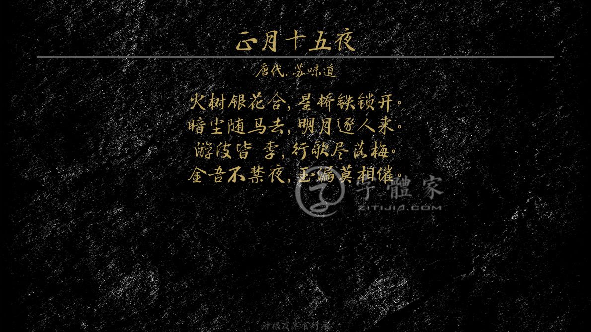 字体古诗词正月十五夜叶根友寒食行书叶根友刀锋黑草南构烟波宋南构国尊手写南构葛玉芳行书在线生成预览各种字体以及古诗鉴赏 字体家官网
