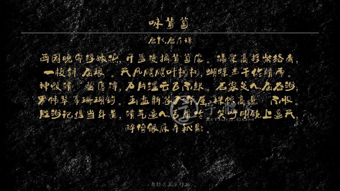 南构葛玉芳行书