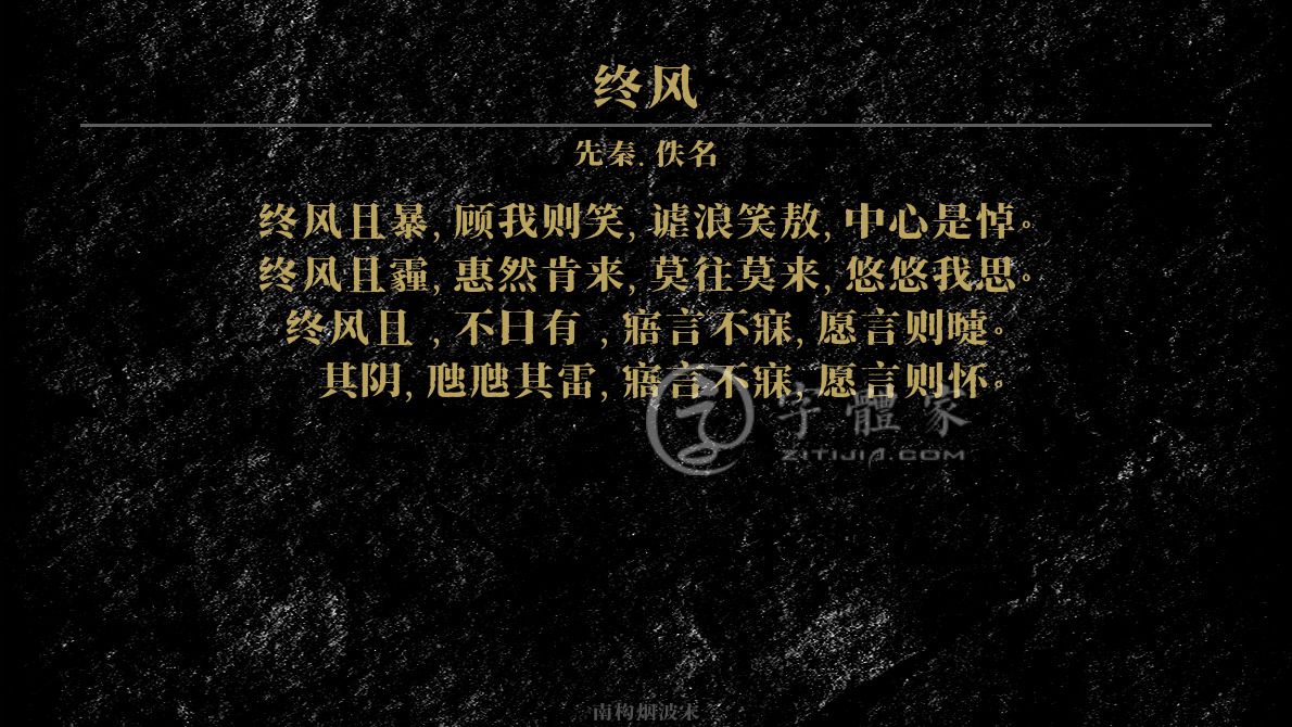 字体古诗词终风 叶根友寒食行书叶根友刀锋黑草南构烟波宋南构国尊手写南构葛玉芳行书在线生成预览各种字体以及古诗鉴赏-字体家官网