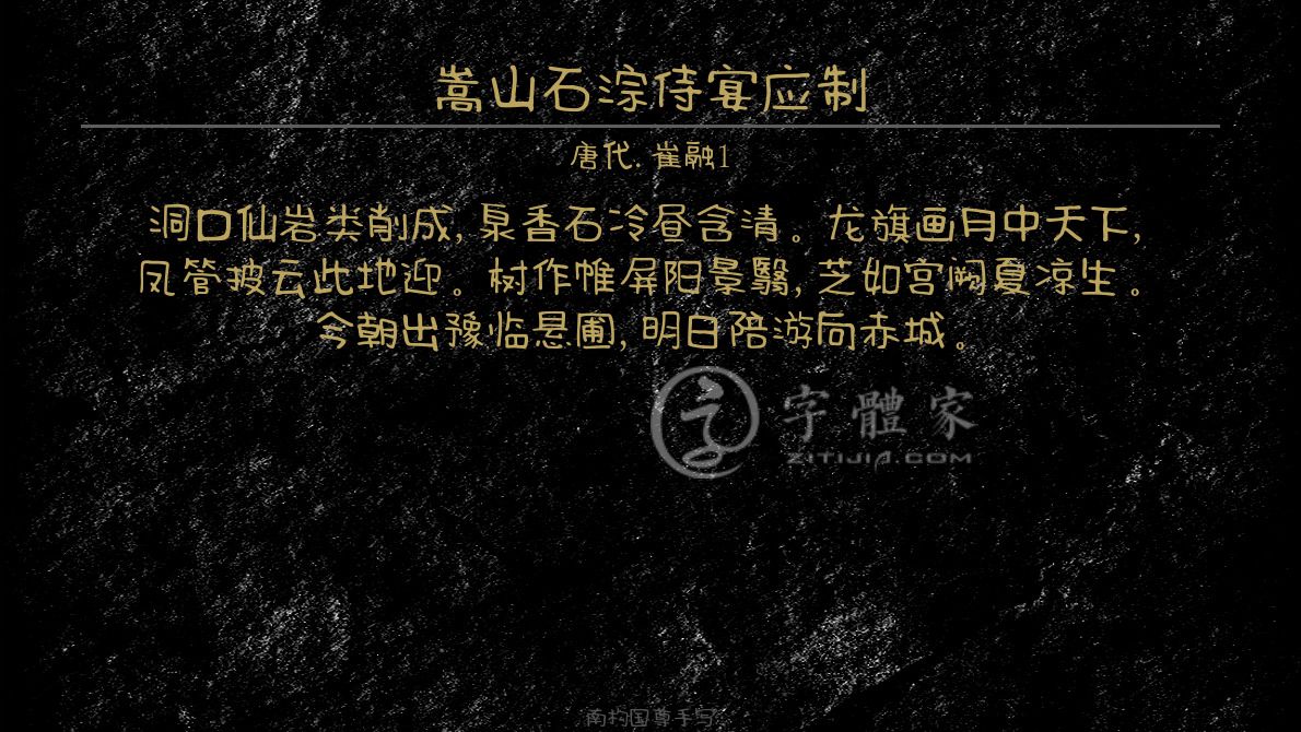 嵩山石淙侍宴应制