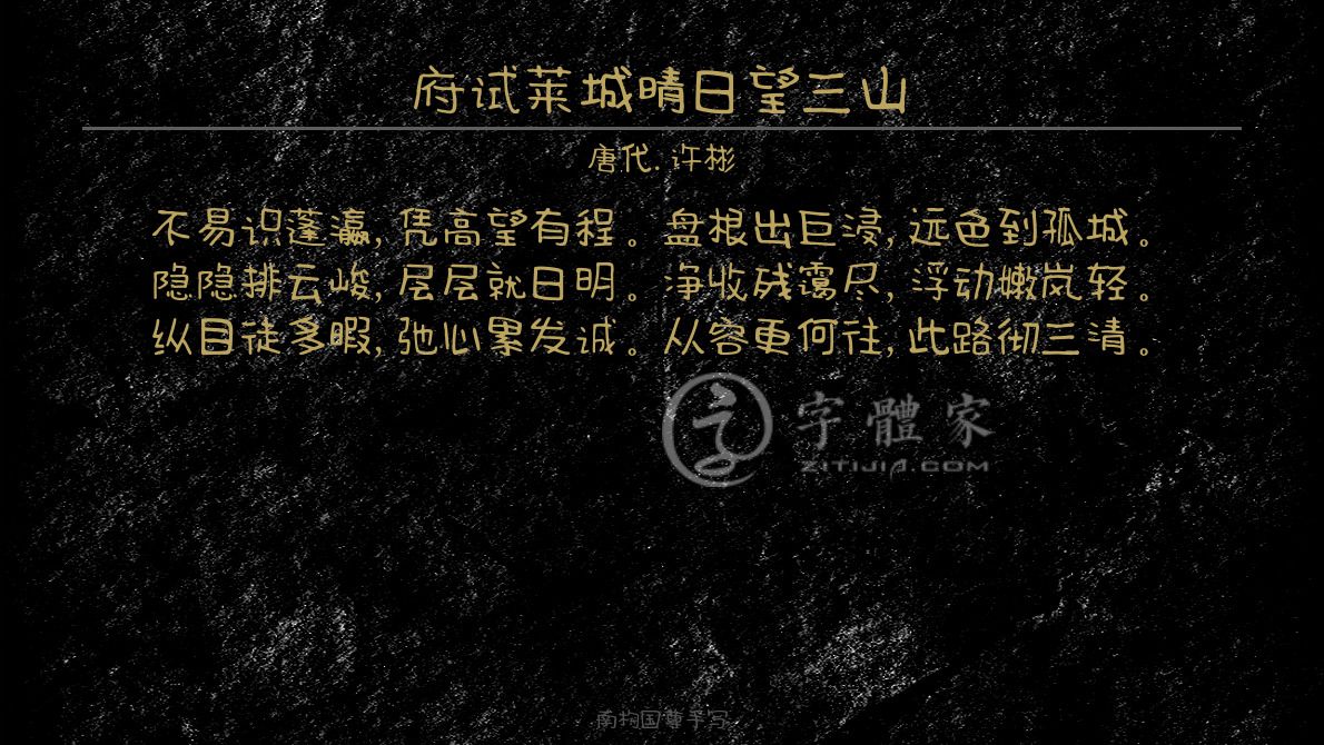 字体古诗词府试莱城晴日望三山 叶根友寒食行书叶根