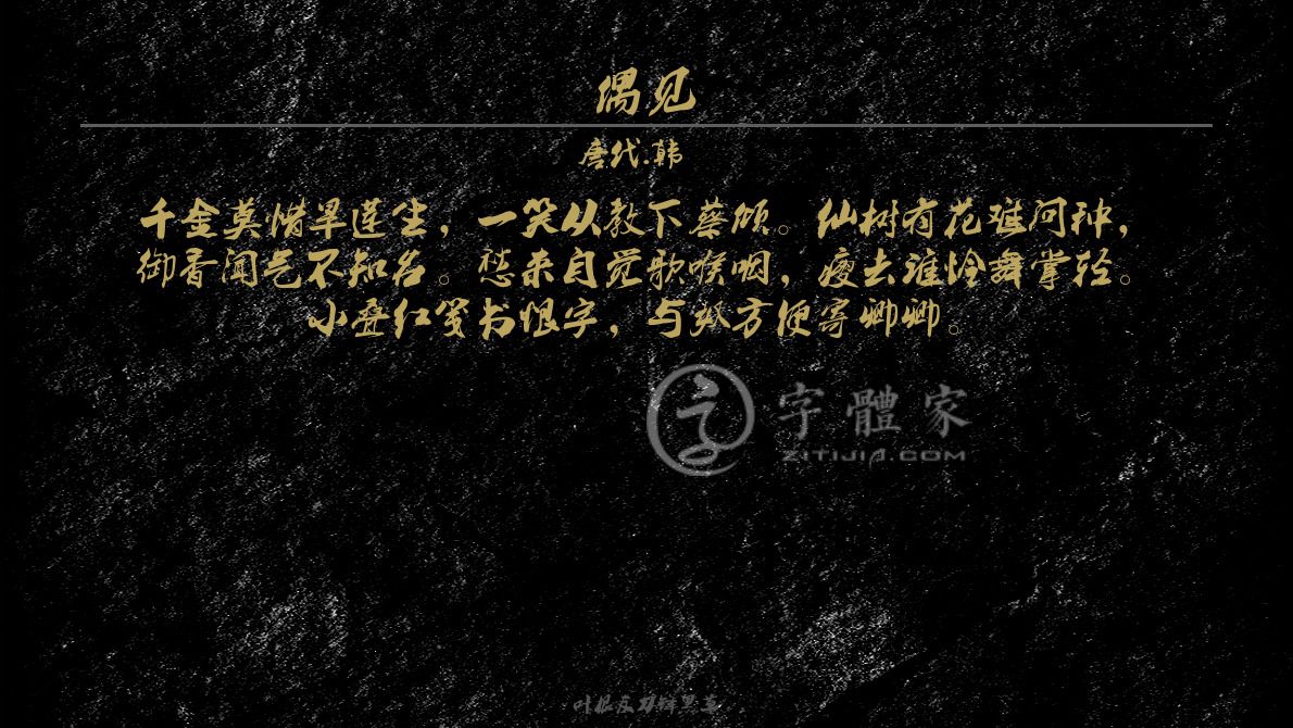 字体古诗词偶见 叶根友寒食行书叶根友刀锋黑草南构烟波宋南构国尊