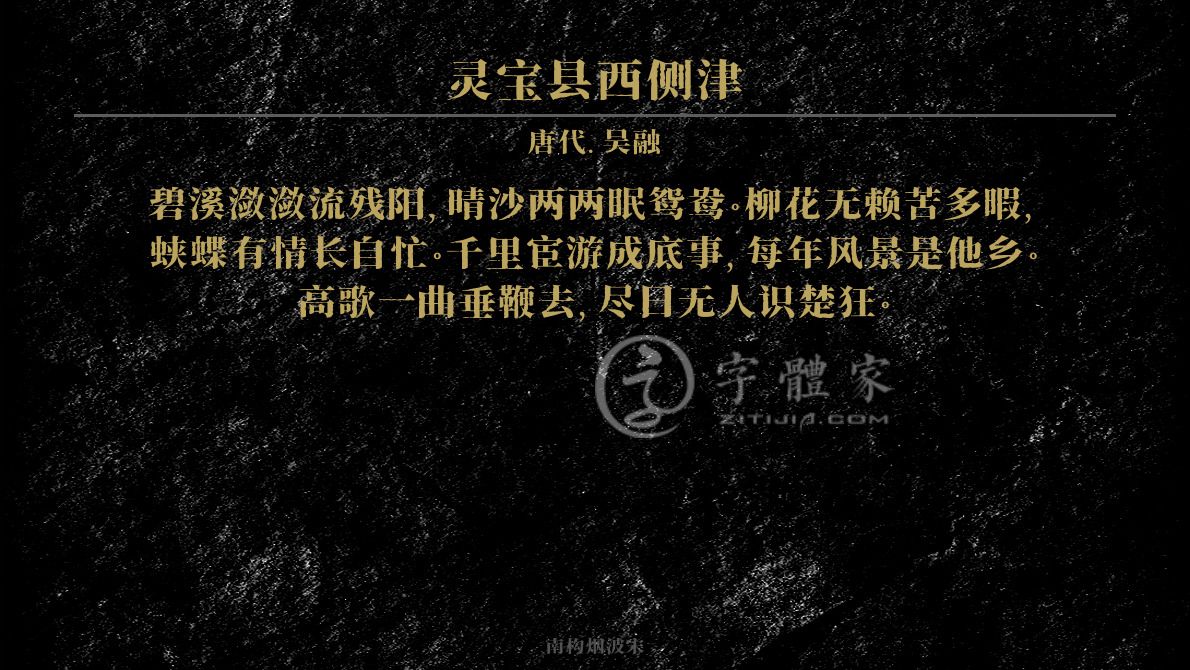 字体古诗词灵宝县西侧津 叶根友寒食行书叶根友刀锋黑草南构烟波宋