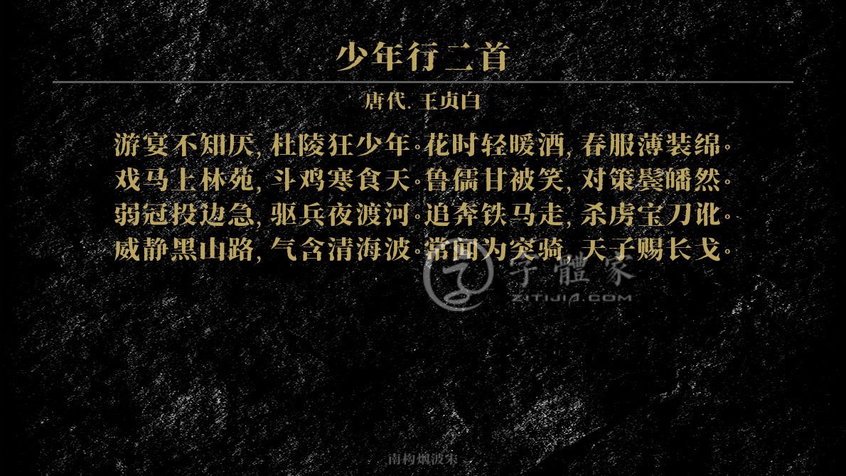 少年行二首
