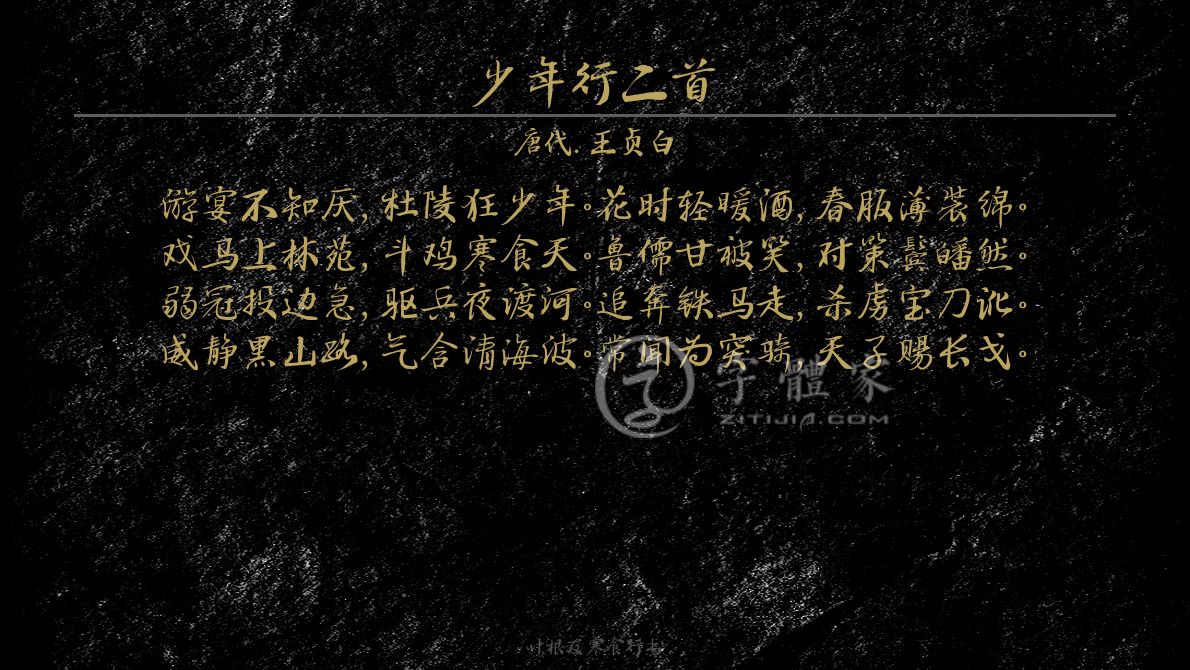 少年行二首