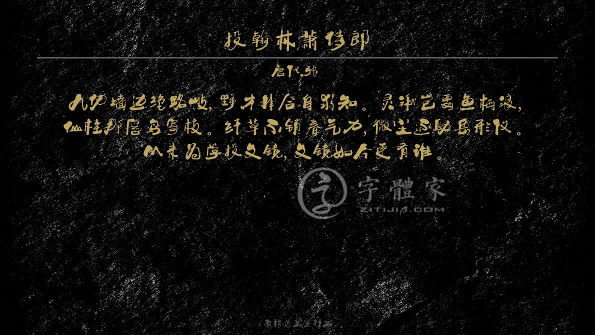 字体古诗词投翰林萧侍郎 叶根友寒食行书叶根友刀锋黑草南构烟波宋