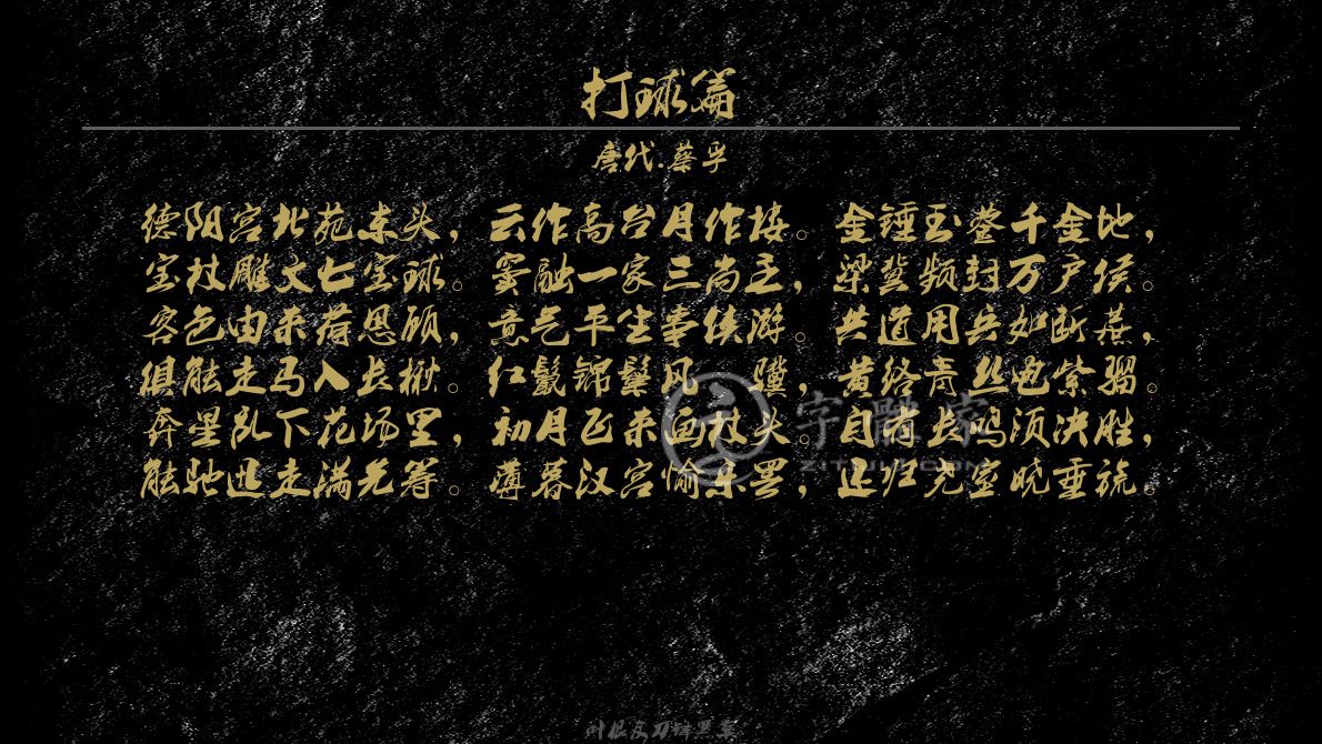 字体古诗词打球篇 叶根友寒食行书叶根友刀锋黑草南构烟波宋南构国尊