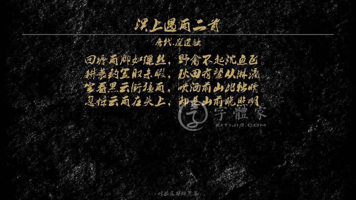 溪上遇雨二首