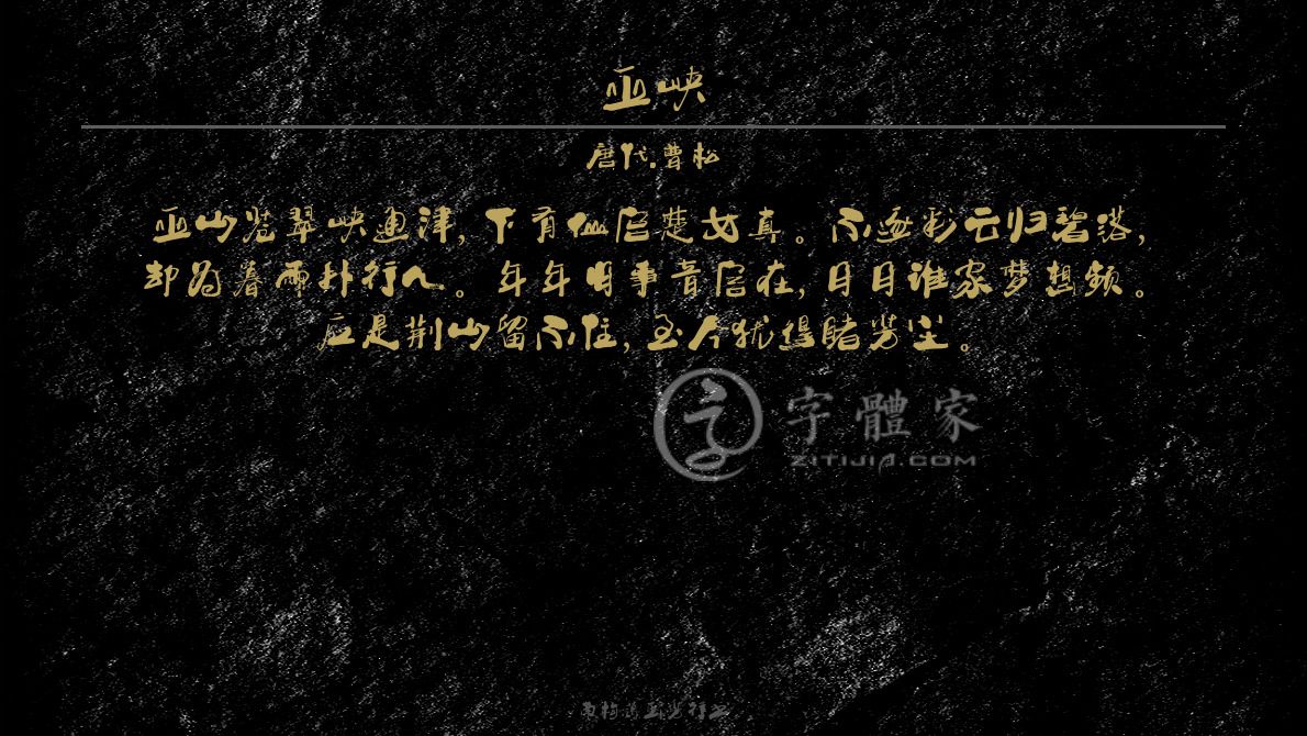 字体古诗词巫峡 叶根友寒食行书叶根友刀锋黑草南构烟波宋南构国尊