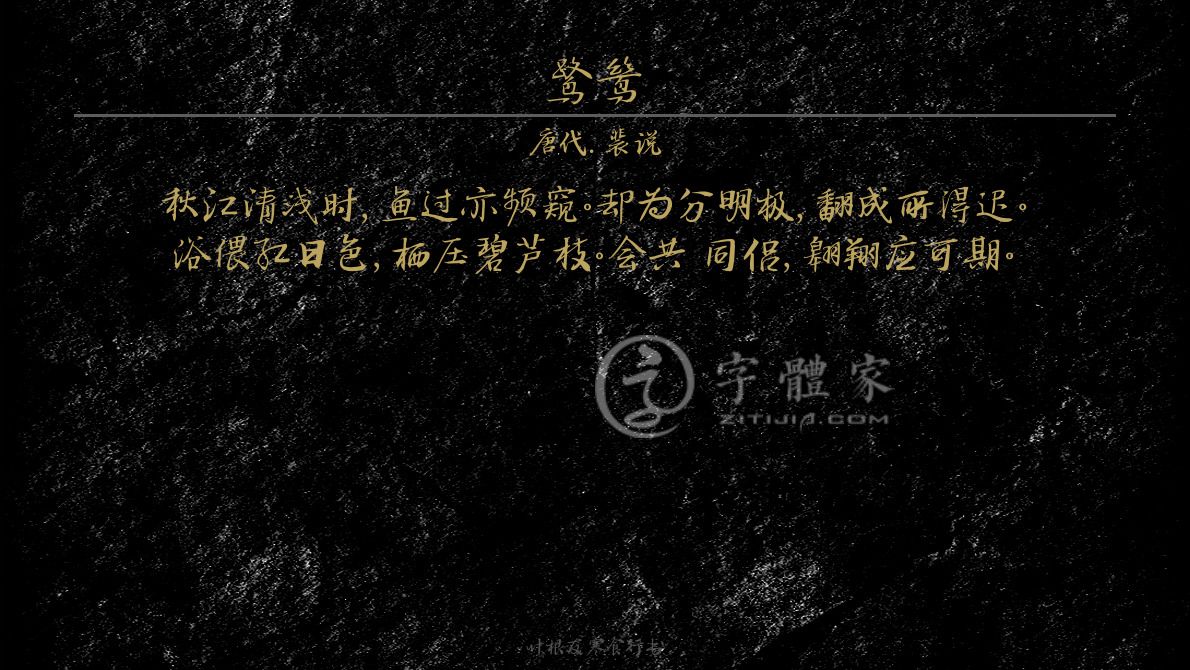 字体古诗词鹭鸶 叶根友寒食行书叶根友刀锋黑草南构烟波宋南构国尊