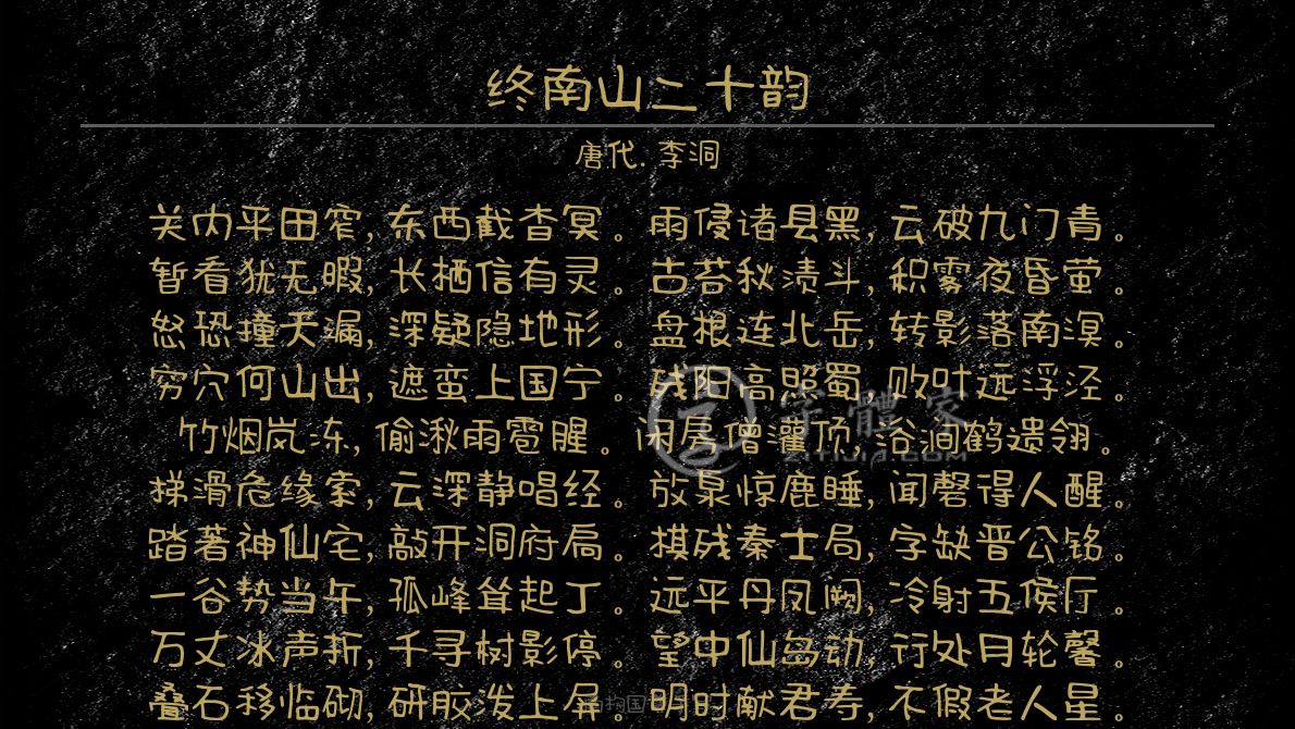 字体古诗词终南山二十韵 叶根友寒食行书叶根友刀锋黑草南构烟波宋